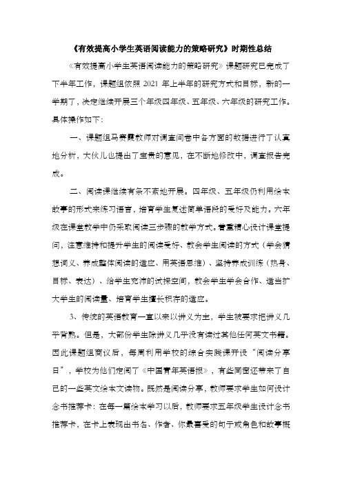 有效提高小学生英语阅读能力的策略研究课题时期性总结