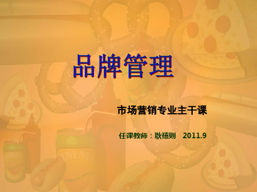 品牌管理--第二章-品牌定位与品牌个性ppt课件