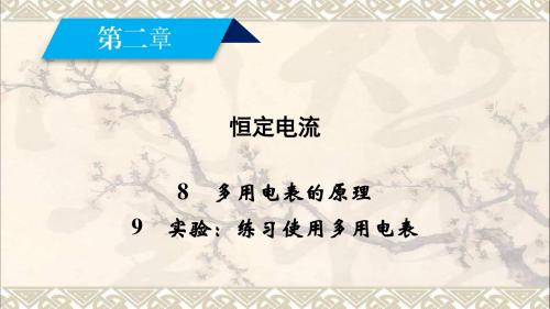 2017_2018学年高中物理第二章恒定电流8多用电表的原理9实验：练习使用多用电表课件新人教版选修3_1