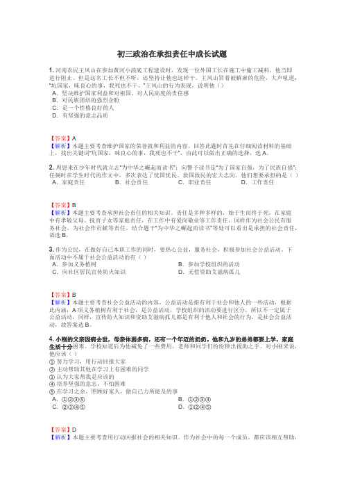 初三政治在承担责任中成长试题
