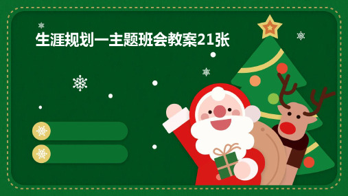 生涯规划一主题班会教案21张PPT