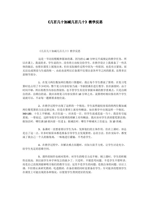 《几百几十加减几百几十》教学反思