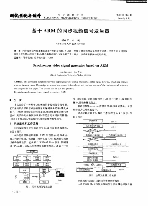 基于ARM的同步视频信号发生器