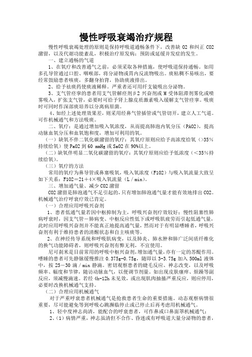 慢性呼吸衰竭治疗规程