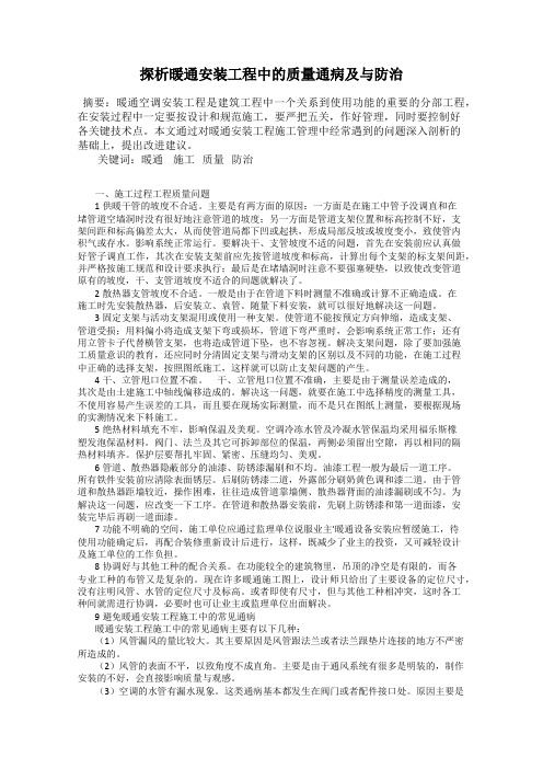 探析暖通安装工程中的质量通病及与防治