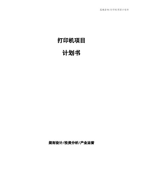 打印机项目计划书