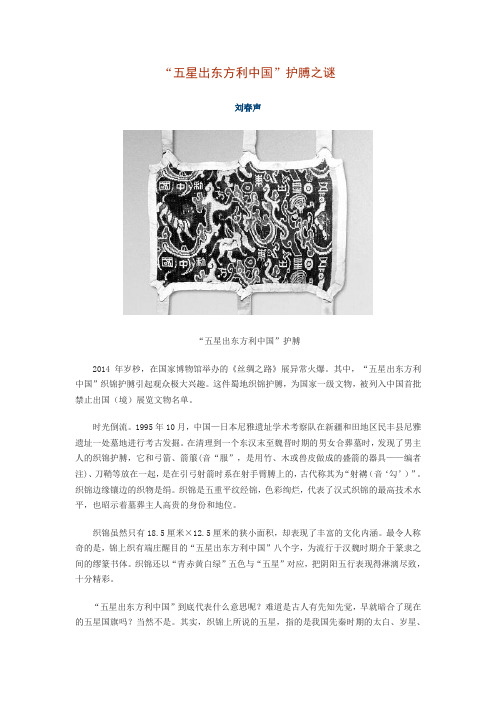 “五星出东方利中国”护膊之谜