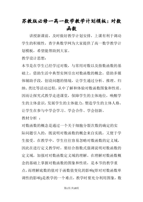 苏教版必修一高一数学教学计划模板：对数函数