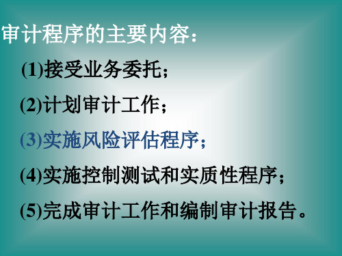 第三章 风险评估与计划审计工作(刘)