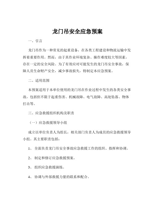 龙门吊安全应急预案