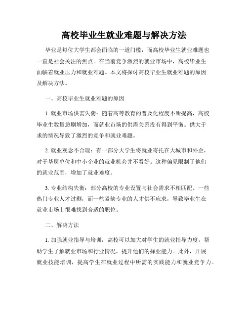 高校毕业生就业难题与解决方法