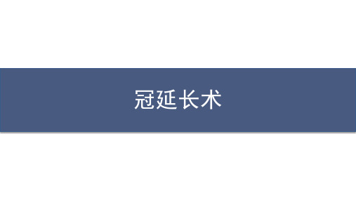 冠延长手术