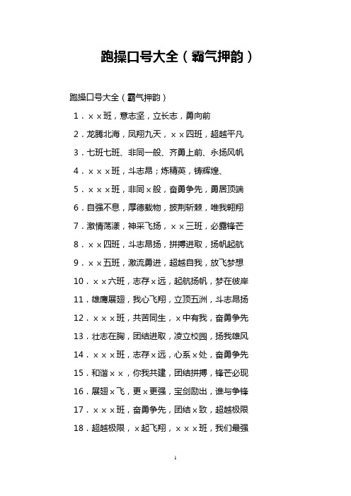 跑操口号大全(霸气押韵)