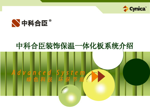 建筑外墙保温装饰一体化系统