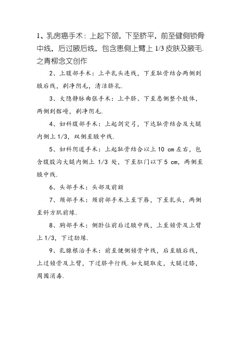 常见手术备皮范围