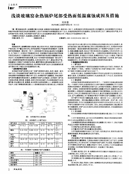 浅谈玻璃窑余热锅炉尾部受热面低温腐蚀成因及措施