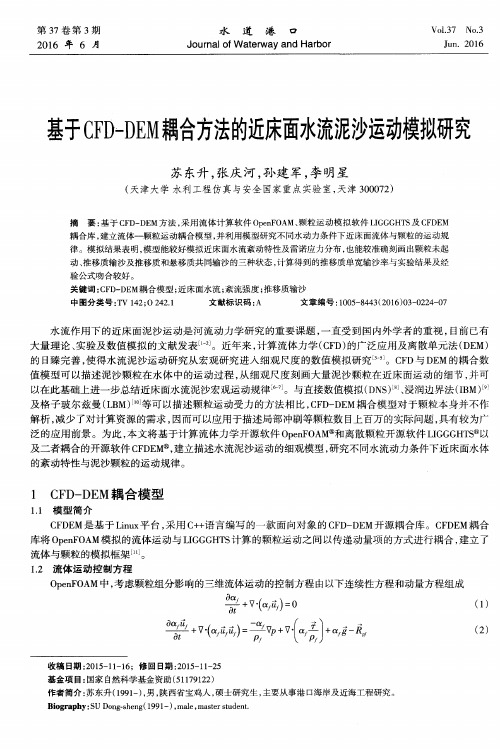 基于CFD-DEM耦合方法的近床面水流泥沙运动模拟研究