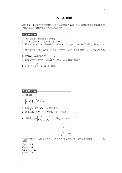 江苏省2016-2017学年高中数学(苏教版必修一)配套课时作业：3.1习题课 