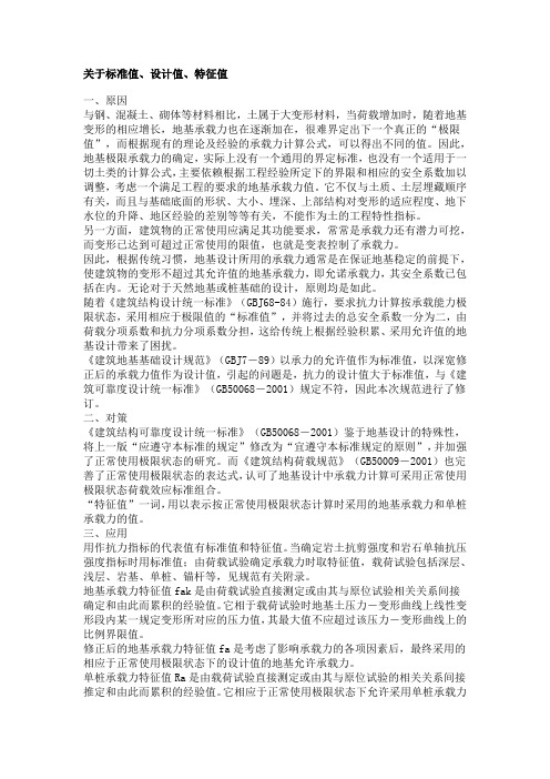 关于地基标准值、设计值、特征值