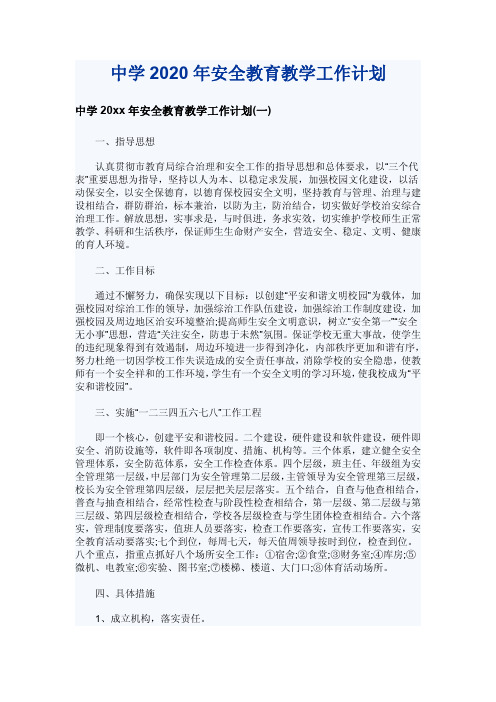 中学2020年安全教育教学工作计划