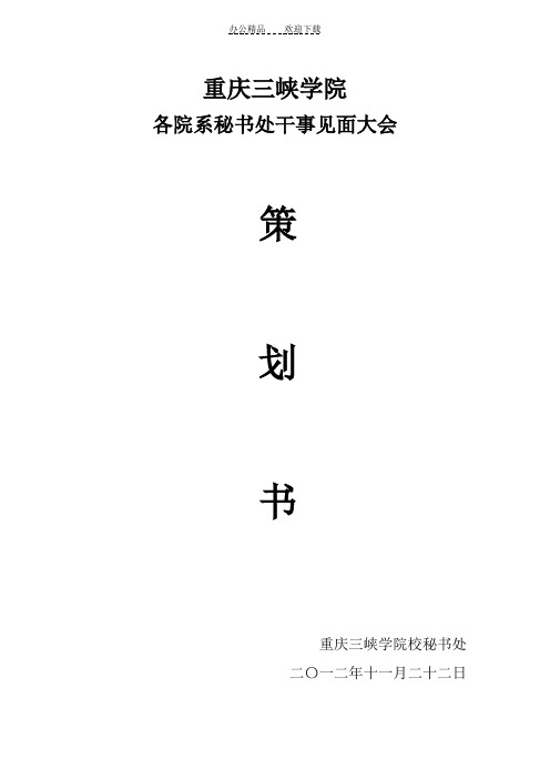 重庆三峡学院秘书处干事见面会策划书