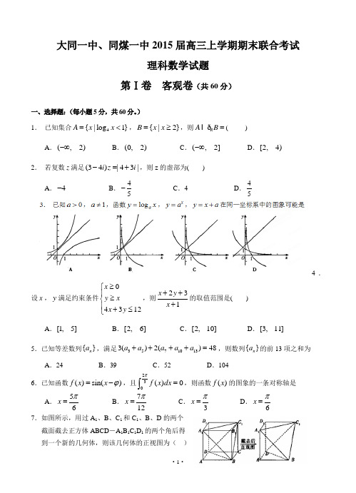 山西省大同一中、同煤一中2015届高三上学期期末联合考试数学(理)试题含答案