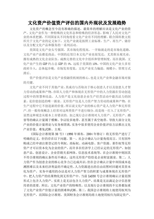 文化资产价值资产评估的国内外现状及发展趋势