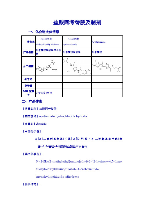 盐酸阿考替胺