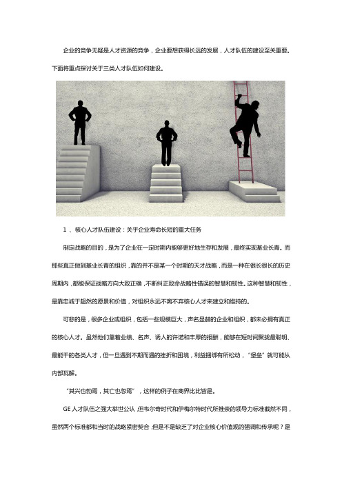 在长远发展中企业如何做好人才队伍建设