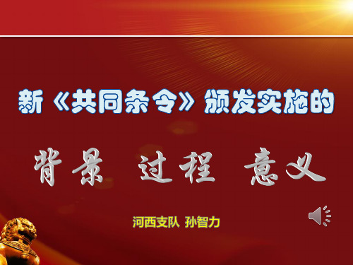 共同条令 课件 ppt