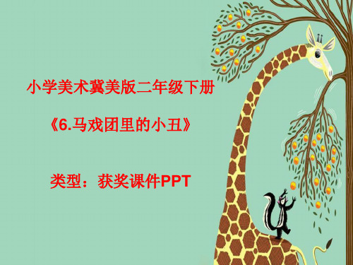 小学美术冀美版二年级下册6.马戏团里的小丑 课件PPTA046