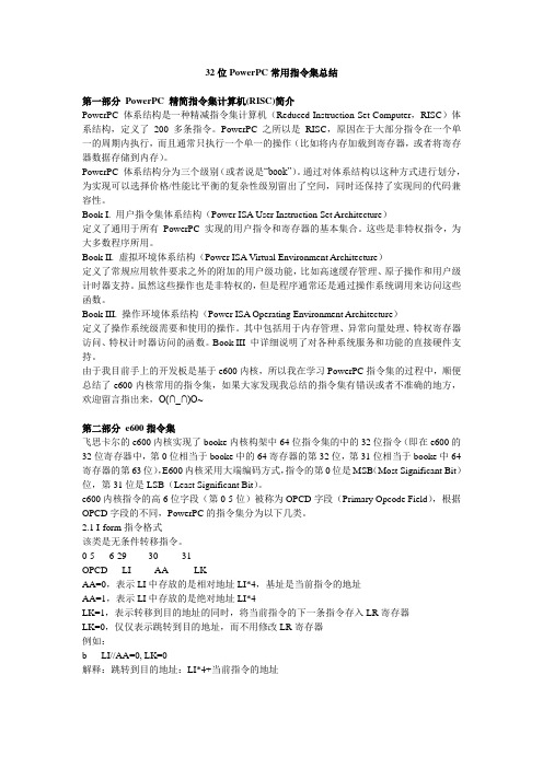 32位PowerPC常用指令集总结
