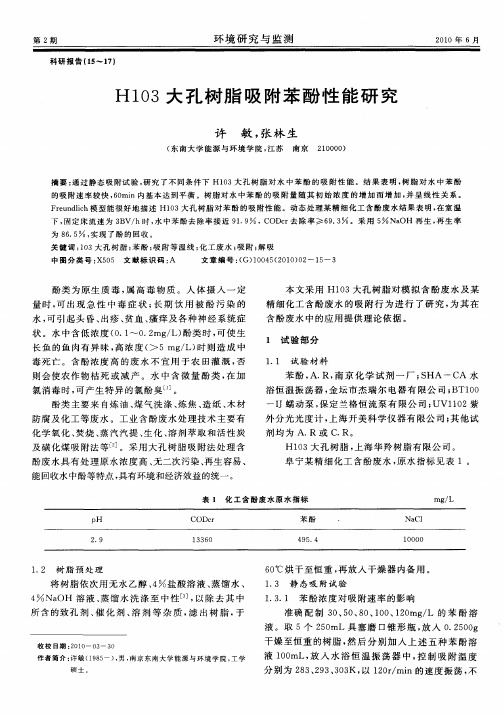 H103大孔树脂吸附苯酚性能研究