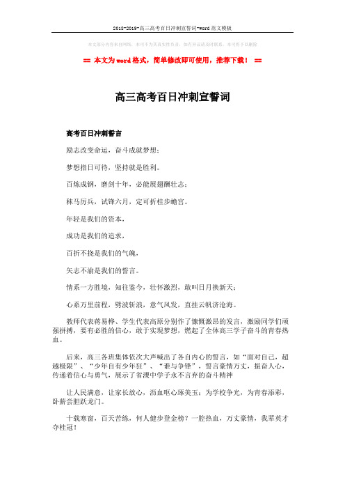 2018-2019-高三高考百日冲刺宣誓词-word范文模板 (3页)