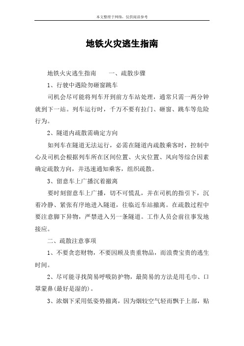 地铁火灾逃生指南