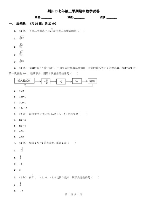 荆州市七年级上学期期中数学试卷