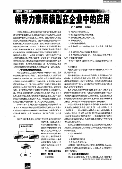 领导力素质模型在企业中的应用