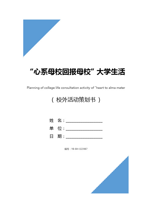 “心系母校回报母校”大学生活咨询活动策划书