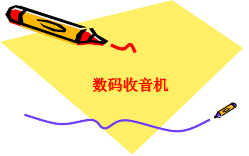 数码收音机