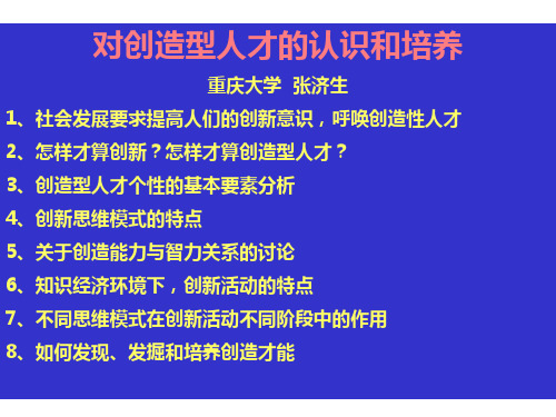 对创造型人才的认识和培养