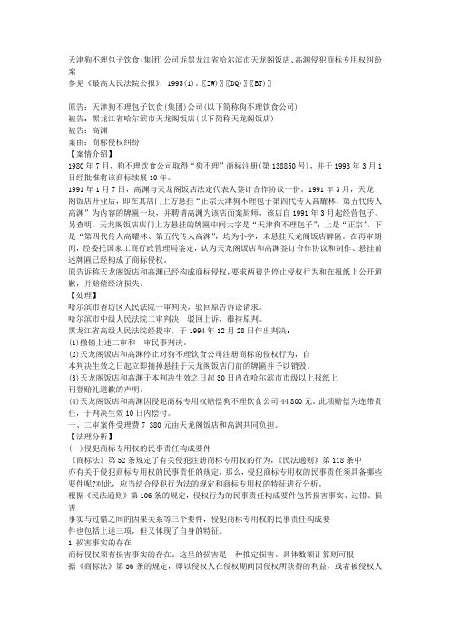 天津狗不理包子饮食(集团)公司诉黑龙江省哈尔滨市天龙阁饭店、高渊侵犯商标专用权纠纷案