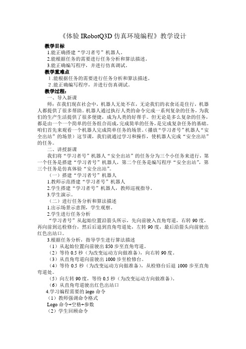 六年级下册信息技术教案-3.2体验IRobotQ3D仿真环境编程｜电子工业版(宁夏)