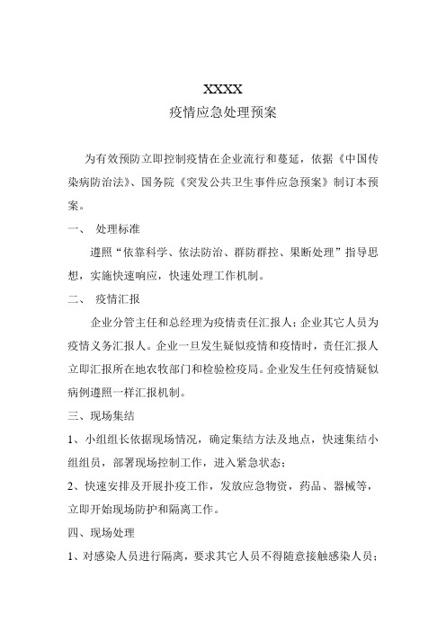 疫情应急处理预案