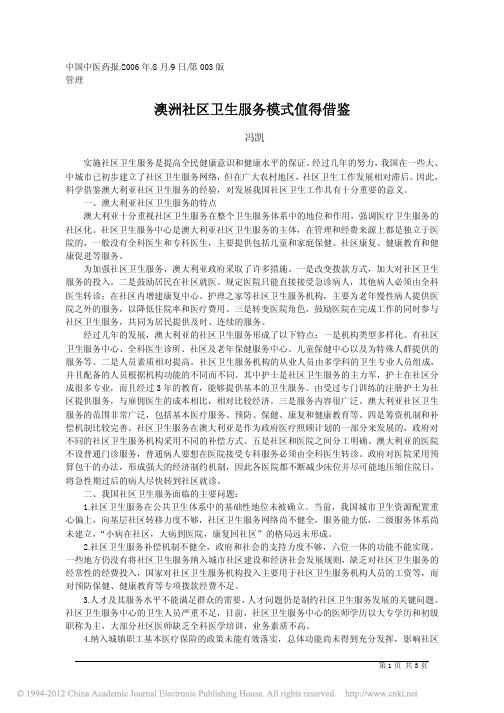 澳洲社区卫生服务模式值得借鉴
