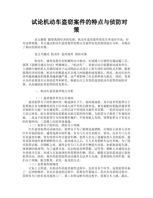 试论机动车盗窃案件的特点与侦防对策