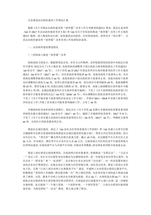 全县推进法治政府建设工作情况汇报