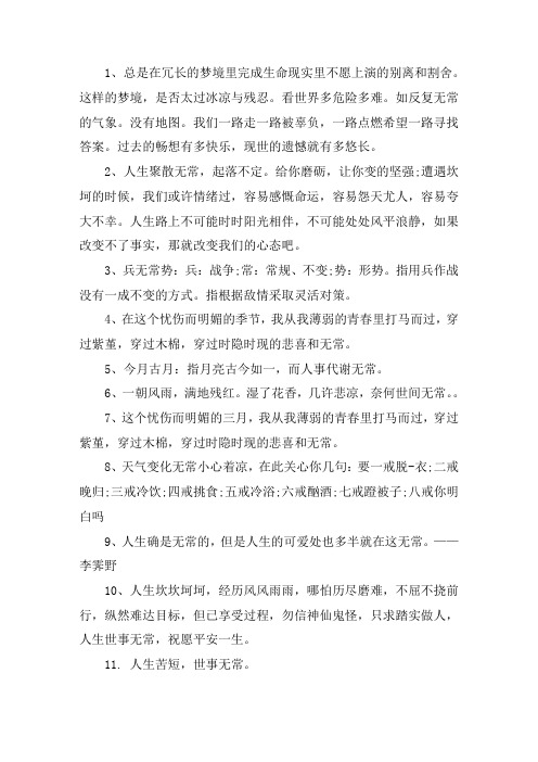 感叹世事无常的句子 关于世事无常的感慨说说