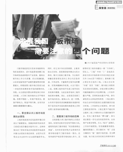 发展我国三板市场需要注意的四个问题