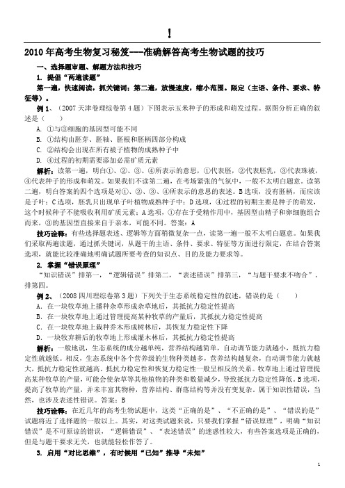 2010年高考生物复习秘笈---准确解答高考生物试题的技巧