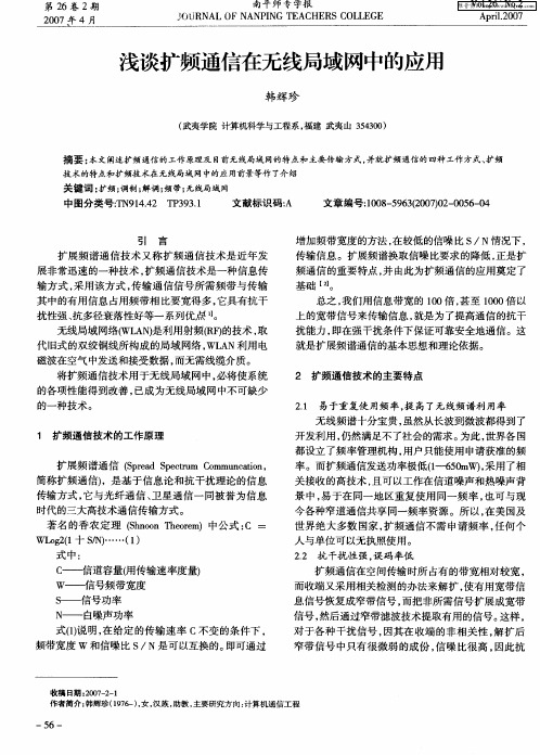 浅谈扩频通信在无线局域网中的应用